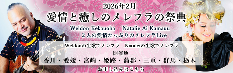 Weldon & Natalie Ai 2026年 2月Live