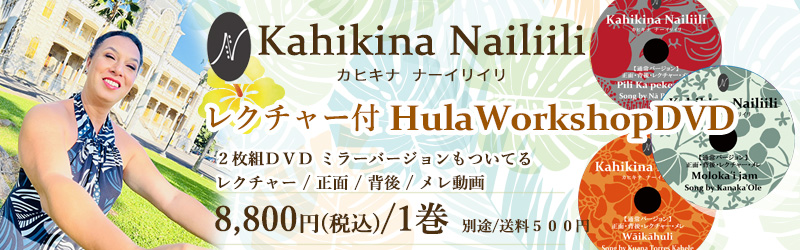 「往年の名曲シリーズ」 レクチャー付き Hula Workshop DVD