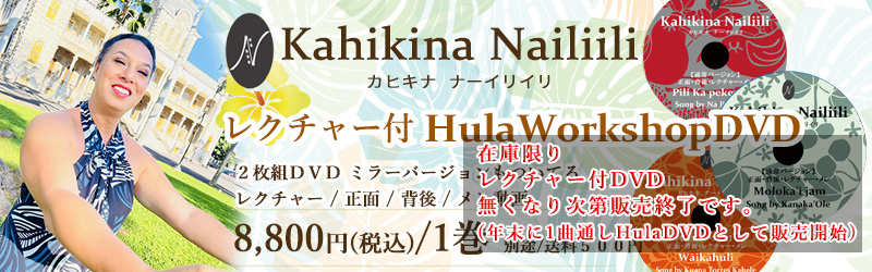 「往年の名曲シリーズ」 レクチャー付き Hula Workshop DVD