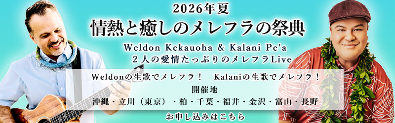 Weldon & Kalani 2026年夏Live 【申し込みはこちら】