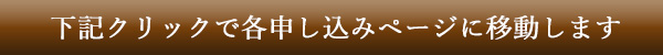 下記クリックで各申し込みページに移動します