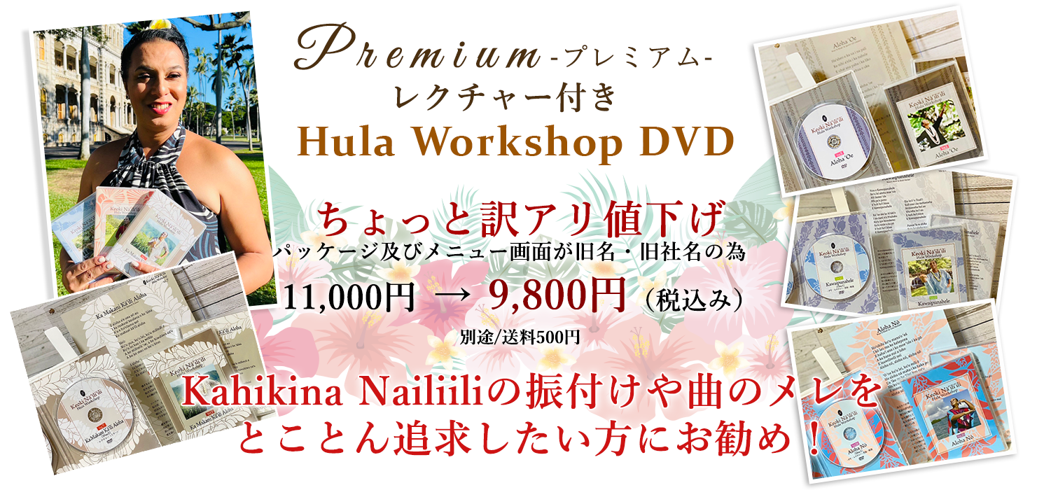 「往年の名曲シリーズ」 レクチャー付き Hula Workshop DVD