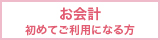 お会計初めてご利用になる方