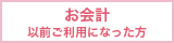 お会計以前ご利用になった方