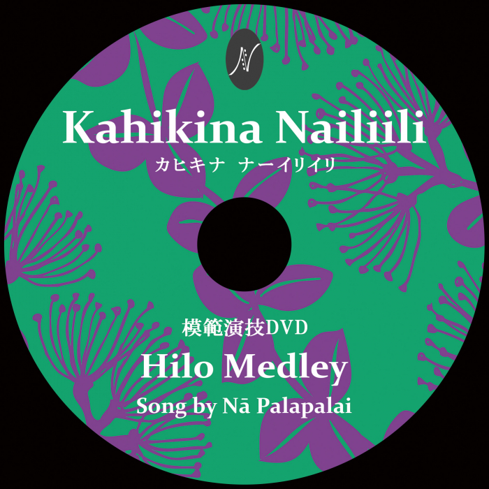 1曲通しHula DVD　　　　　　DVD受講曲：Hilo Medley