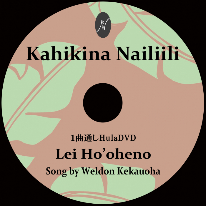 1曲通しHula DVD　　　　　　DVD曲：Lei Ho’oheno