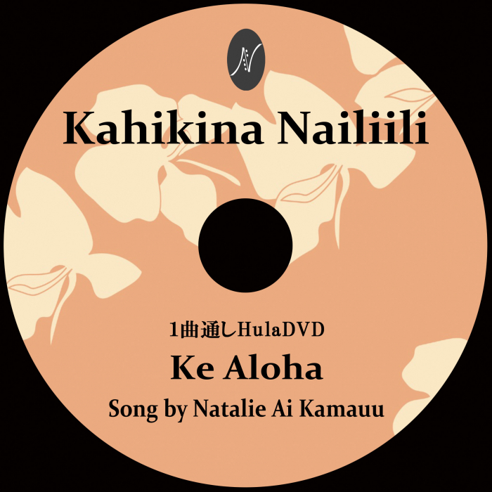 1曲通しHula DVD　　　　　　DVD曲：Ke Aloha