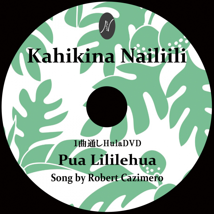 1曲通しHula DVD　　　　　　DVD曲：Pua Lililehua