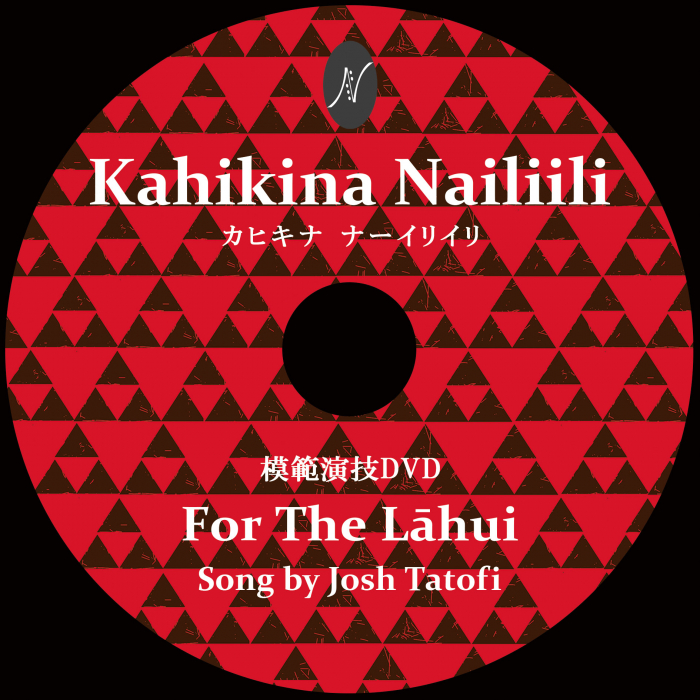 １曲通しHula DVD　　　　　　DVD受講曲：For The Lahui