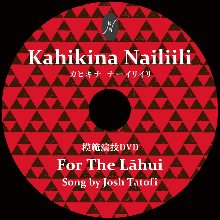 １曲通しHula DVD　　　　　　DVD受講曲：For The Lahui