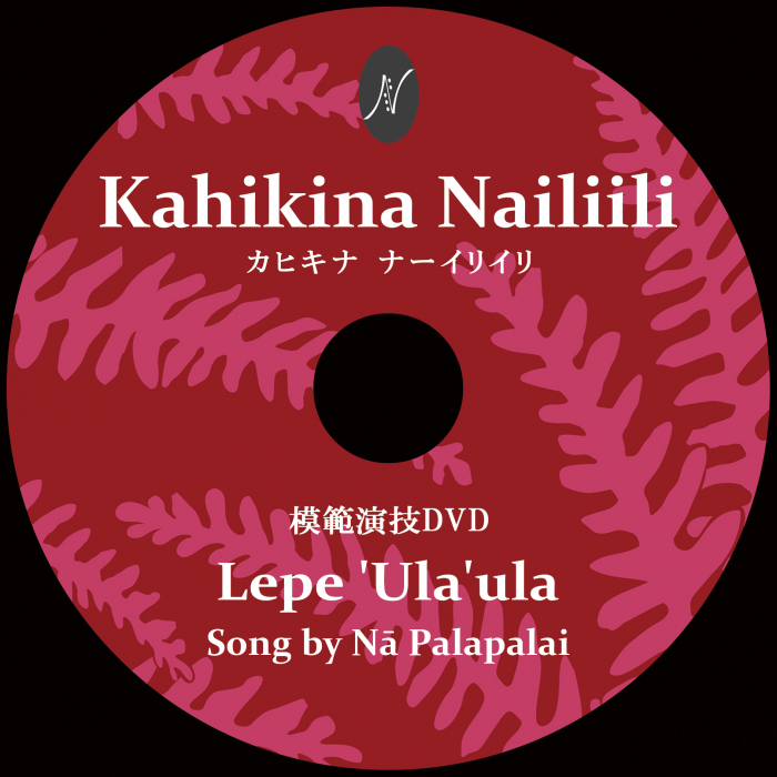 1曲通しHula DVD　　　　　　DVD曲：Lepe’ula'ula