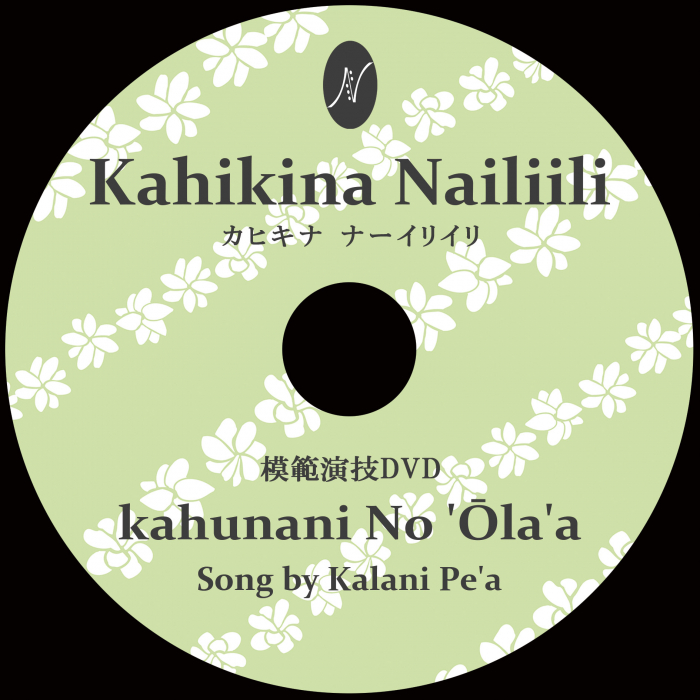 １曲通しHula DVD　　　　　　DVD曲：Kahunani No 'ola'A