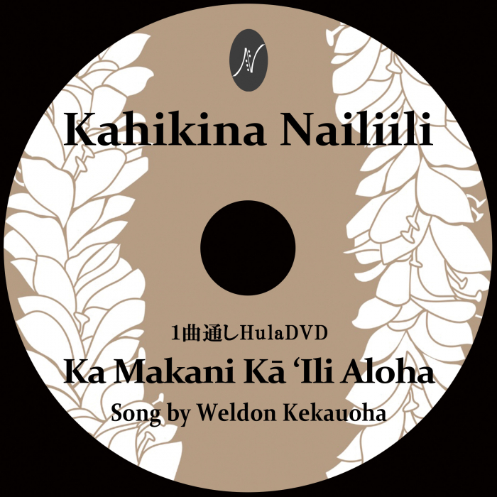 1曲通しHula DVD　　　　　　曲：Ka Makani Kaili Aloha