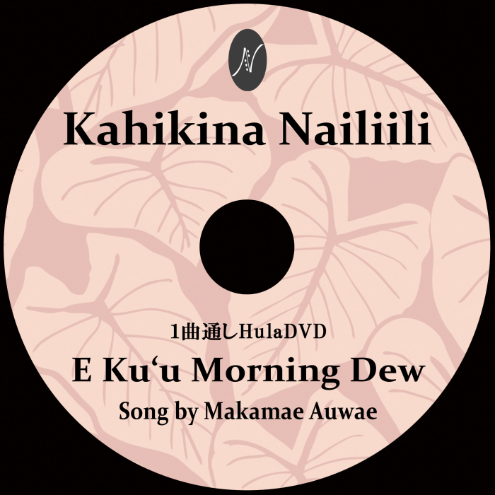 1曲通しHula DVD　　　　　　DVD曲：E Ku'u Morning Dew