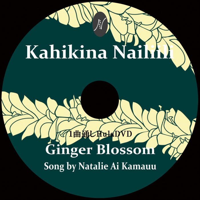 1曲通しHula DVD　　　　　　DVD曲：Ginger Blossom
