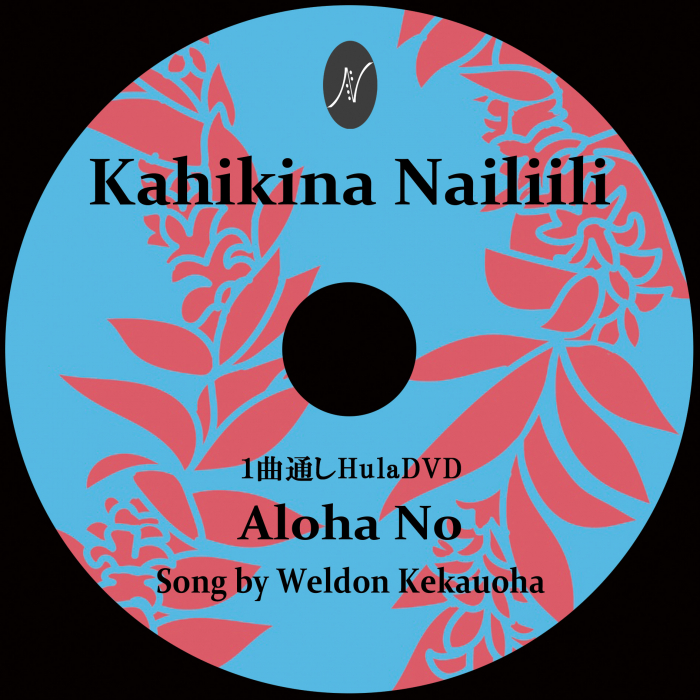 1曲通しHula DVD　　　　　　DVD曲：Aloha No