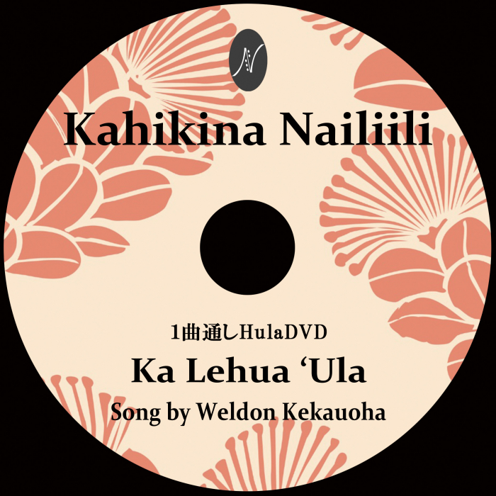 1曲通しHula DVD　　　　　　DVD曲：Ka Lehua’Ula
