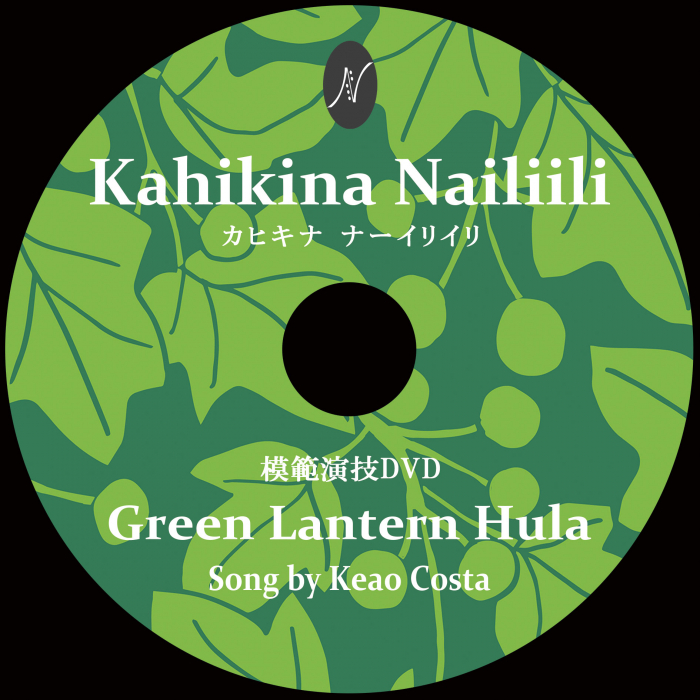 １曲通しHula DVD　　　　　　DVD曲：Green Lantern Hula
