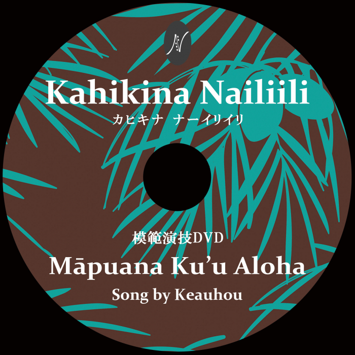 １曲通しHula DVD　　　　　　DVD曲：Mapuana Ku’u Aloha