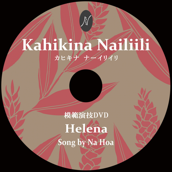 １曲通しHulaDVD　　　　　　DVD曲：Helena