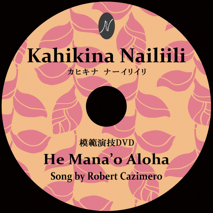 1曲通しHula DVD　　　　　　DVD曲：He Mana’o Aloha