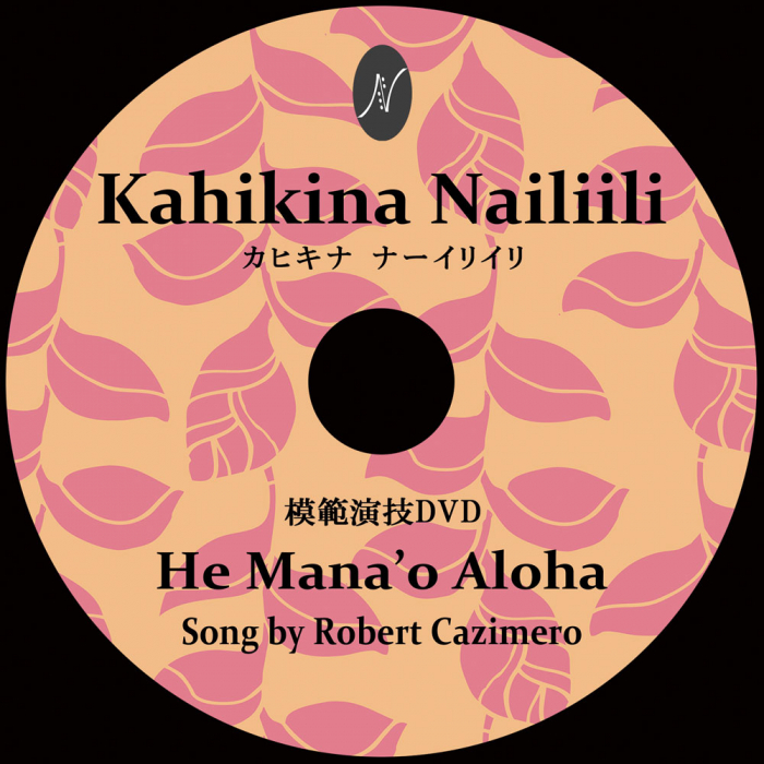 Kahikina Nailiili 1曲通しHula DVD 【購入はこちらから】|横浜ソーレ Kahikina Nailiili 1曲通しHula DVD 【購入はこちらから】|横浜ソーレ