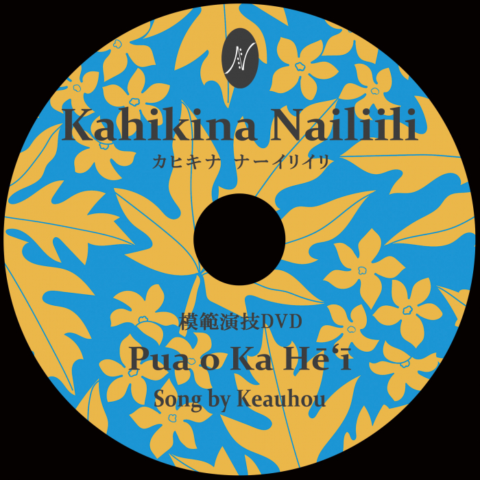 １曲通しHula DVD　　　　　　DVD曲：Pua o Ka He'i