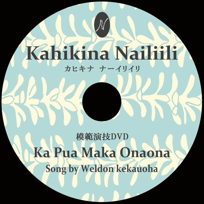 １曲通しHula DVD　　　　　　曲：Ka Pua Maka Onaona