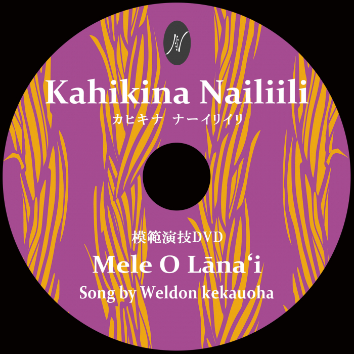 １曲通しHula DVD　　　　　　DVD曲：Mele O Lana'i