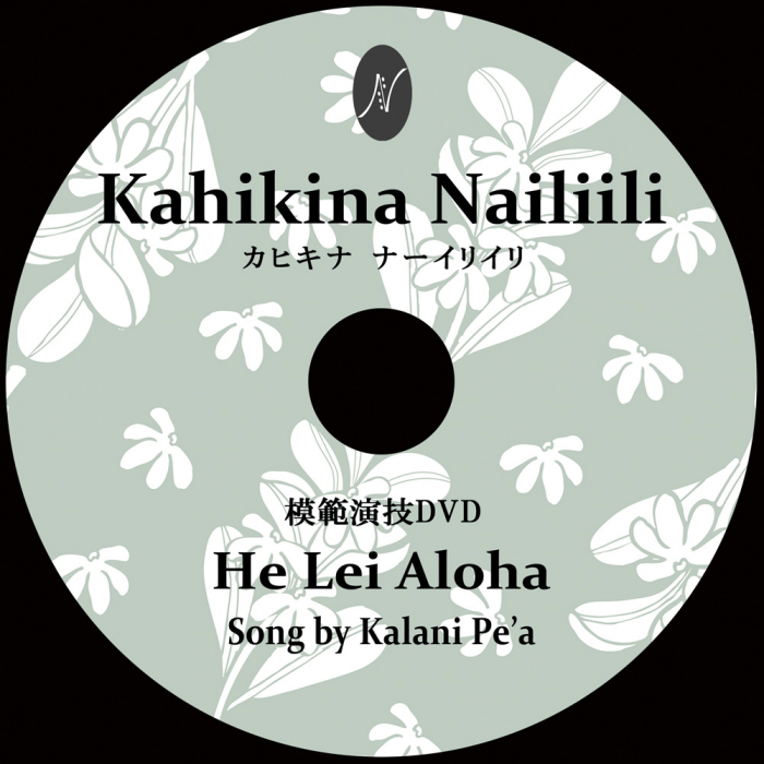 1曲通しHula DVD　　　　　　DVD曲：He Lei Aloha