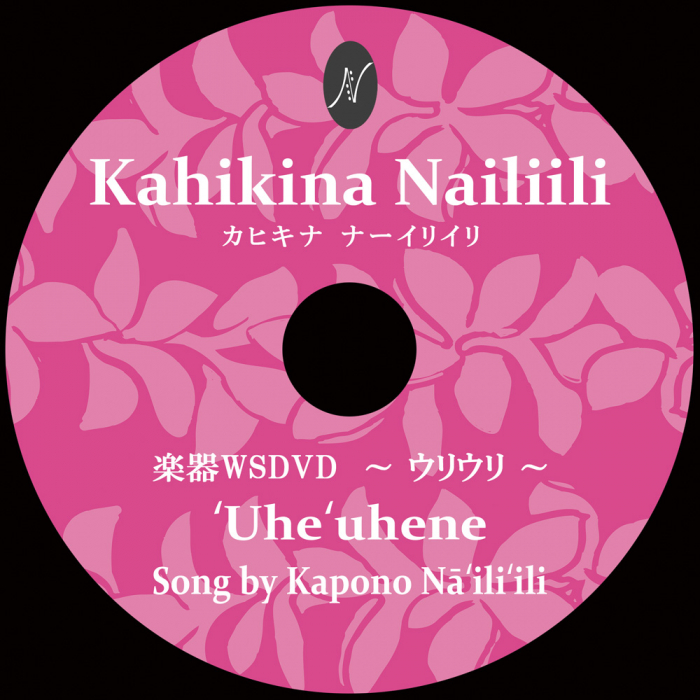 楽器WSDVD：レクチャー付　　〈 楽器：ウリウリ 〉　　　　　DVD収録曲：Uhe'uhene