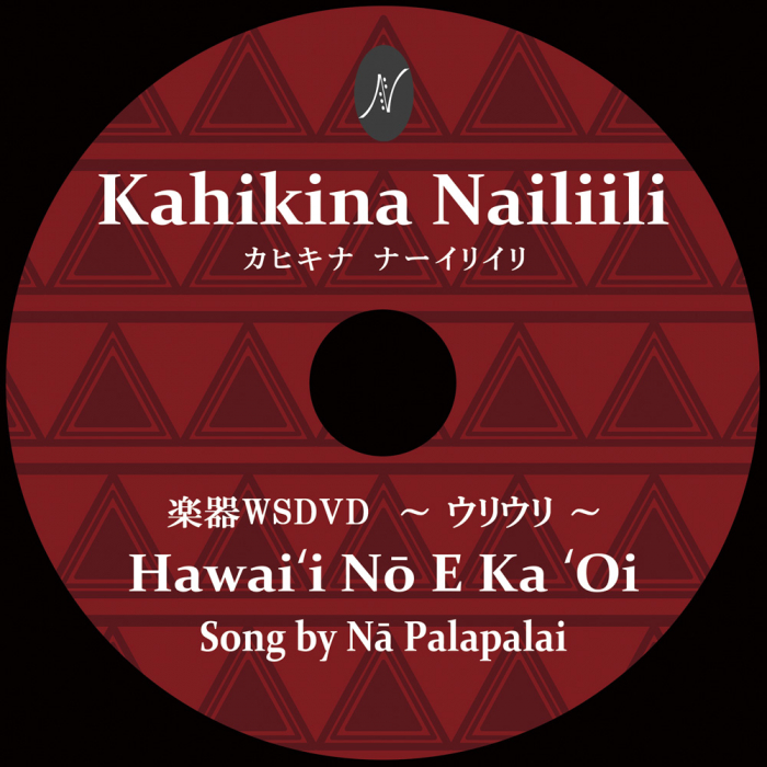 楽器WSDVD：レクチャー付　　〈 楽器：ウリウリ 〉　　　　DVD曲：Hawaii No E Ka 'Oi