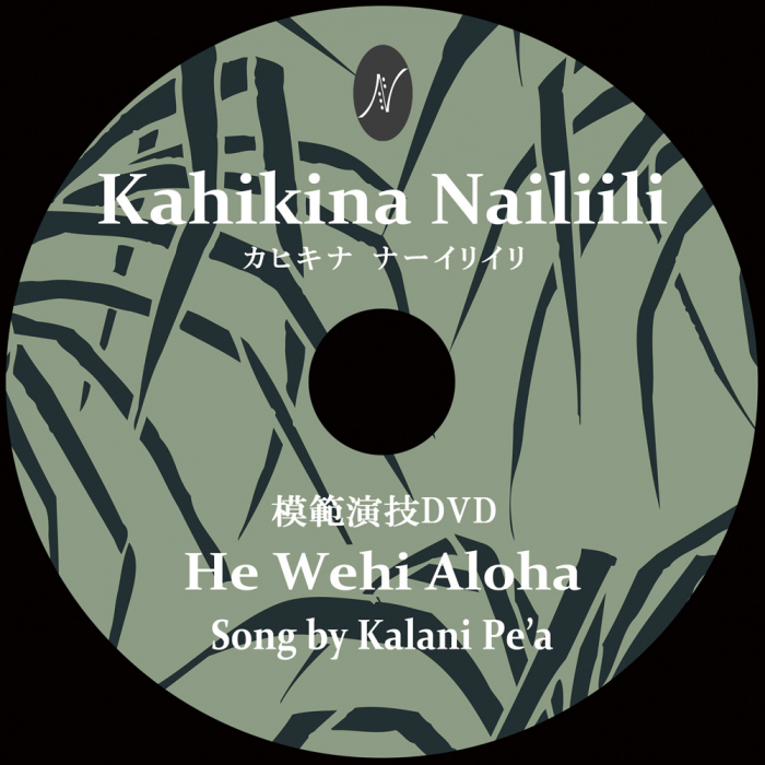 1曲通しHula DVD　　　　　　DVD曲：He Wehi Aloha