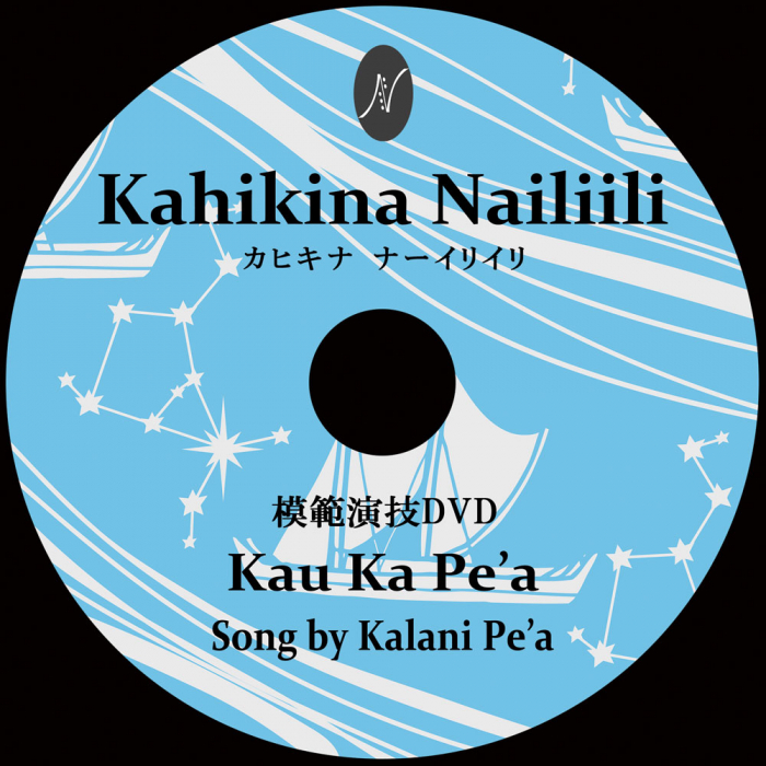 1曲通しHula DVD　　　　　　DVD曲：Kau Ka Pe'a