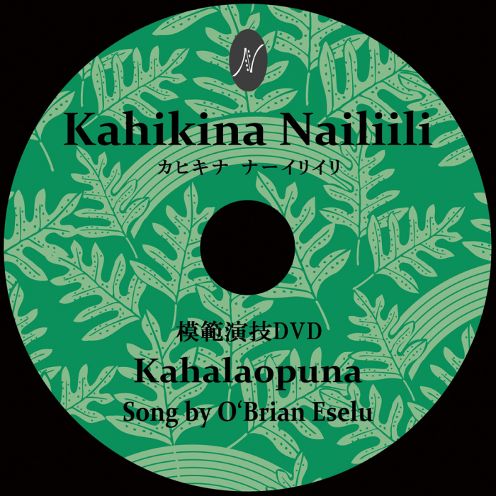 1曲通しHula DVD　　　　　　DVD曲：Kahalaopuna