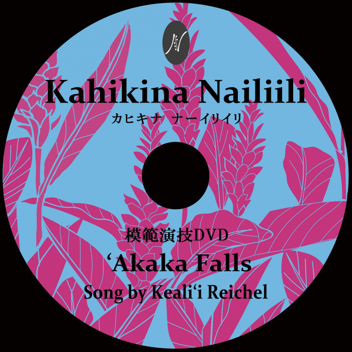 １曲通しHula DVD　　　　　　DVD曲：'Akaka Falls