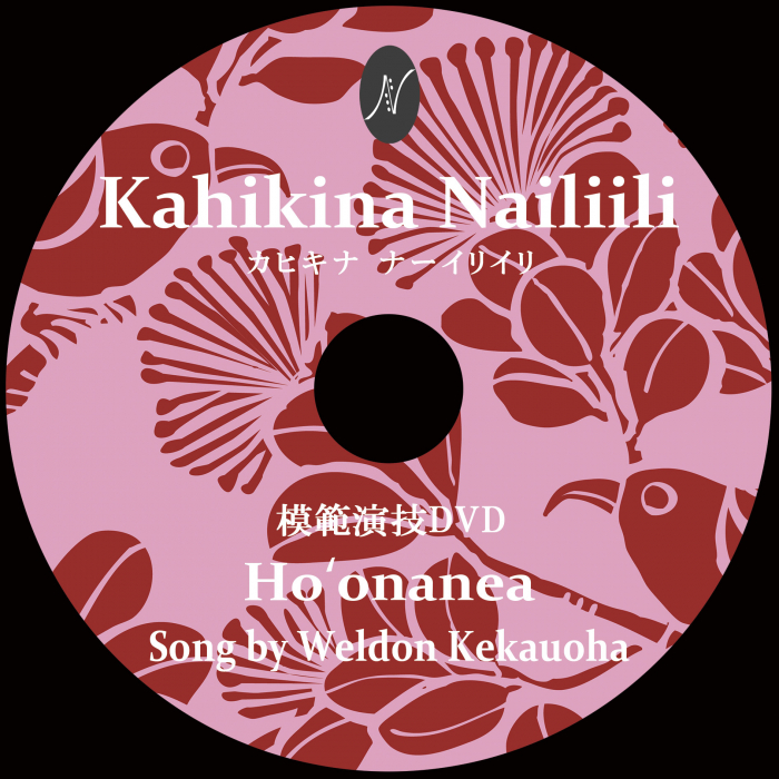 １曲通しHula DVD　　　　　　DVD曲：Ho'onanea