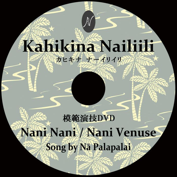 １曲通しHula DVD　　　　　　曲：Nani Nani/Nani Venuse