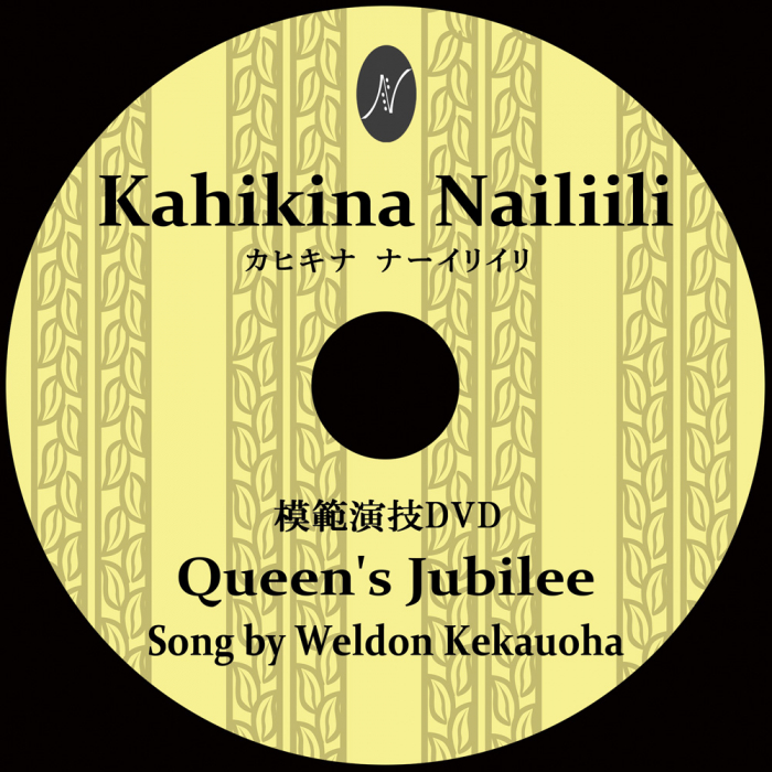 1曲通しHula DVD　　　　　　DVD曲：Queen's Jubilee