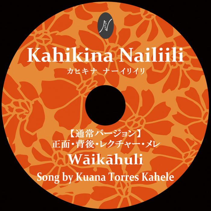 レクチャー付WSDVD　　　　　振付け：初級クラス　　　　　DVD受講曲：  Waikahuli