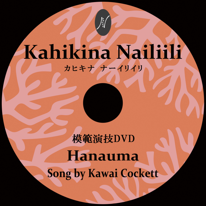 1曲通しHula DVD　　　　　　DVD曲：Hanauma