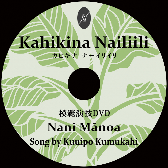 1曲通しHula DVD　　　　　　DVD曲：Nani Manoa