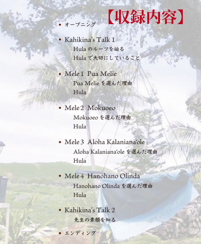 ４曲収録ドキュメンタリーDVD　～フラのルーツを辿る～