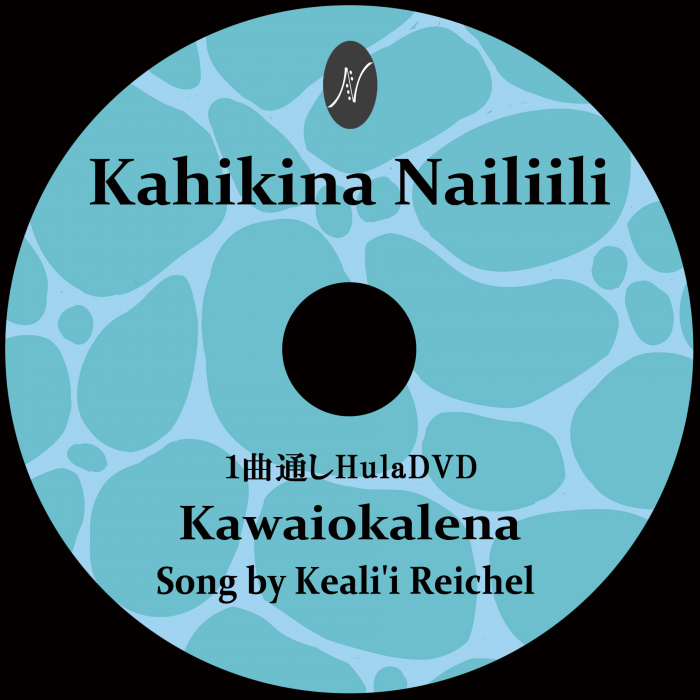 1曲通しHula DVD　　　　　　DVD曲：Kawaiokalena