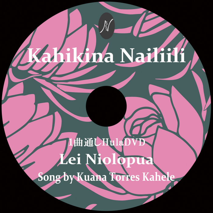 1曲通しHula DVD　　　　　　DVD曲：Lei Niolopua