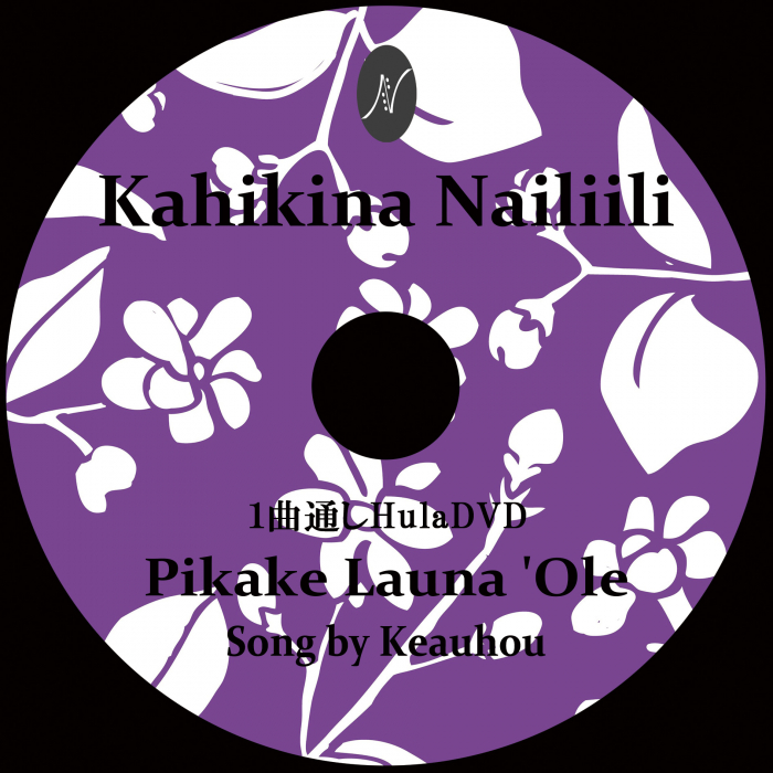 1曲通しHula DVD　　　　　　DVD曲：Pikake Launa 'Ole