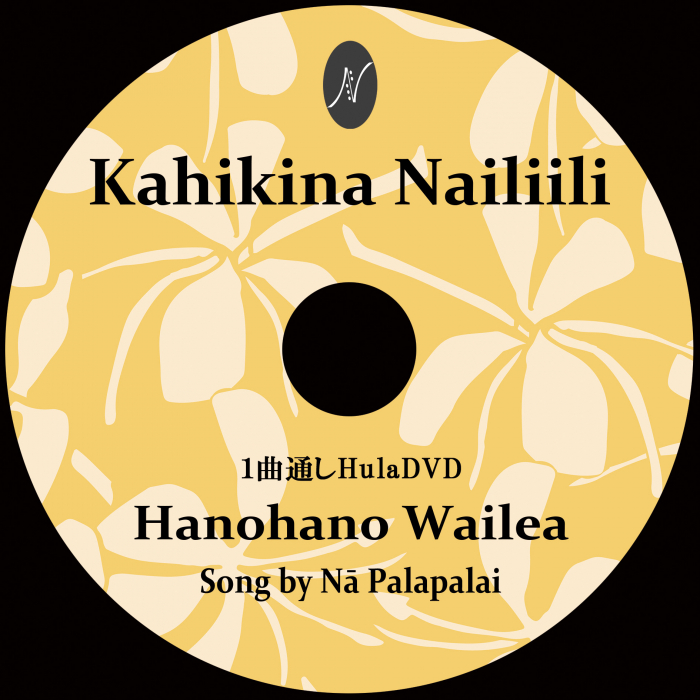 1曲通しHulaDVD〈Blu-rey〉　DVD曲：Hanohano Wailea