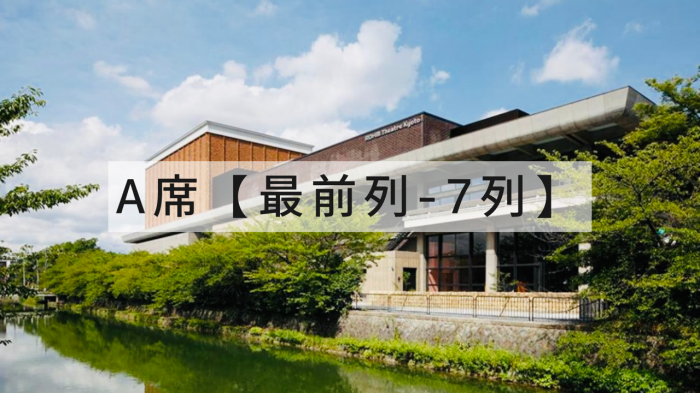 2月28日（土）京都・京都府　【会　場】ロームシアター京都　1階席 A席　　　　　　　　　　開場 13時 / 開演 13時...