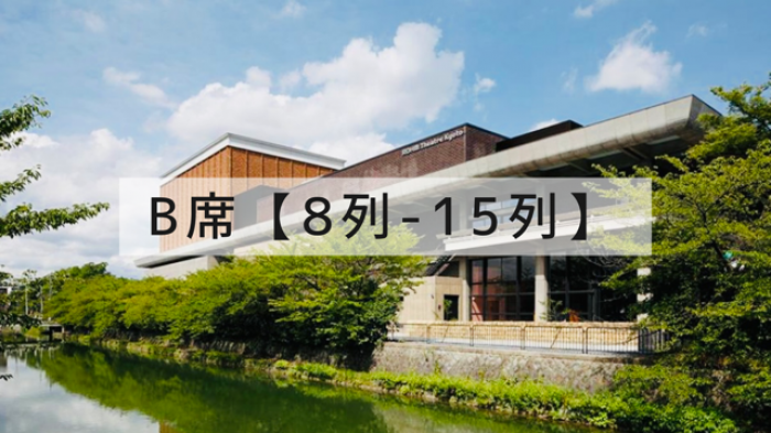 2月28日（土）京都・京都府　【会　場】ロームシアター京都　1階席 B席　　　　　　　　　　開場 13時 / 開演 13時...
