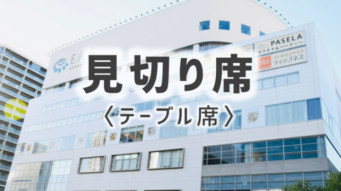 1月10日（土）横浜・神奈川県　ベノア横浜【テーブル席】　　　開場：12時30分 / 開演：13時